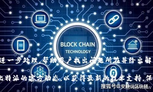 baioti比特派转账服务器出现错误的解决方法与预防技巧/baioti
比特派, 转账错误, 服务器问题, 解决方法/guanjianci

比特派是一款受欢迎的数字资产管理工具，广泛应用于比特币及其他加密货币的转账和交易。然而，在使用比特派进行转账时，用户可能会遇到服务器错误，导致转账失败或延迟。本文将深入探讨如何处理比特派转账服务器出现错误的问题，并提供多种预防措施和解决方法，帮助用户更顺畅地进行数字货币的转账。

一、比特派转账服务器错误的常见原因

在讨论解决方案之前，首先要了解导致比特派转账服务器出现错误的原因。这些原因可能包括但不限于以下几点：

1. **网络问题**：用户的网络连接不稳定可能导致服务器请求失败。网络延迟、丢包等现象会直接影响到转账请求的提交和确认。

2. **服务器维护或故障**：比特派的服务器可能会由于例行维护或突发故障而暂时不可用。这种情况下，用户将无法进行任何操作，需要等待服务器恢复正常。

3. **软件版本问题**：使用过时的比特派应用可能会导致兼容性问题，进而引发转账错误。定期更新软件至最新版本可以最大程度地避免此类问题。

4. **用户操作错误**：用户在输入转账信息时可能会发生错误，比如输入错误的地址、金额等。这类错误通常不会由服务器引起，但会导致转账失败。

二、比特派转账服务器错误的解决方案

当遇到比特派转账服务器出现错误的情况时，用户可以按照以下步骤进行排查和解决：

1. **检查网络连接**：首先确保手机或计算机的网络连接正常。可以尝试重启路由器或切换不同的网络（例如从 Wi-Fi 切换到移动数据），以排查网络问题。

2. **查看比特派官方消息**：可以访问比特派的官方网站或社交媒体账户，查看是否有关于服务器维护或故障的公告。如果是服务器的问题，通常需要等待恢复。

3. **更新软件版本**：确保比特派应用是最新版。用户可以前往各大应用商店，检查是否有可用的更新，安装更新后再尝试进行转账。

4. **验证转账信息**：再次检查转账的地址、金额是否正确。建议用户在复制地址时，确认没有遗漏或错误。

5. **重启应用**：如果以上步骤没有解决问题，可以尝试关闭比特派应用再重新打开，或重启手机，清除缓存后再试一次。

三、如何预防比特派转账服务器错误

为了减少在使用比特派时遇到服务器错误的可能性，用户可以遵循以下预防措施：

1. **保持软件更新**：定期检查并更新比特派的应用程序。软件更新通常会修复已知问题和漏洞，提高应用的稳定性。

2. **选择稳定的网络连接**：在进行转账时，尽量选择信号稳定的网络，避免在信号不佳的环境中进行交易。

3. **关注比特派社区动态**：加入比特派的官方论坛或社交媒体群组，关注其他用户的反馈以及官方公告，这样可以提前了解可能存在的问题。

4. **定期备份信息**：用户可以定期备份自己的钱包信息，避免在遇到问题时失去宝贵的数据。

四、常见问题解答

1. 如果我遇到比特派转账服务器错误，该找谁寻求帮助？

当用户遇到比特派转账服务器错误时，可以采取以下几种方式寻求帮助：

1. **联系客服**：比特派提供客服支持，用户可以通过应用内的客服功能或官方网站找到联系方式，与客服代表进行直接沟通，询问具体的解决方案。

2. **查阅帮助中心**：在比特派官网或应用内的帮助中心，可以找到常见问题的解决方案和指导，用户可以自行查阅相关信息。

3. **参加社区讨论**：用户可以在比特派的用户社区或相关论坛中发帖，和其他用户分享问题及解决方案。通过互动，可能找到更有效的应对措施。

4. **社交媒体联系**：通过比特派的官方社交媒体页面与他们联系，许多公司会在这些平台上提供支持。

2. 比特派有没有提供退款服务？

关于比特派的退款政策，用户应该了解以下几点：

1. **交易的不可逆性**：比特币及大部分加密货币的交易都是不可逆的，意味着一旦转账完成，通常是无法撤回的。因此，在转账时必须格外小心，以避免错误发生。

2. **异常情况下的退款政策**：如果用户在使用比特派过程中遇到由于平台自身问题导致的错误，可能有机会申请赔偿。但这种情况通常需要经过详细审查和确认，用户需提供相关证明。

3. **保持联系**：为了获取最及时的退款信息，用户应保持与比特派客服联系，并详细记录交易凭证，以便于后续查询和反馈。

3. 比特派支持哪些币种的转账？

比特派支持多种加密货币的转账，以下是一些主要的币种：

1. **比特币（BTC）**：作为最早和最知名的加密货币，比特币始终是比特派的主要支持的币种之一。

2. **以太坊（ETH）**：以太坊是广泛应用于智能合约和去中心化应用的平台，查阅比特派的支持币种时，以太坊也是用户常见的选择。

3. **莱特币（LTC）、比特现金（BCH）等**：这些都是市场上比较常见的加密货币，比特派通常也会支持其转账功能。

4. **新兴币种**：随着市场的变化，比特派会不断加入新的币种，建议用户定期关注官方公告获取最新信息。

4. 如何处理比特派转账的失败？

如果用户在使用比特派进行转账时遇到失败的情况，可以按照以下步骤处理：

1. **确认失败原因**：首先，用户需要确认转账失败的原因。这可能是因服务器问题、网络问题或用户输入错误。

2. **查看转账状态**：运用比特派查看转账历史，了解当前申请的状态。有时转账可能并未完全失败，而是在处理过程中出现了延误。

3. **重新操作**：若确定是用户输入问题，用户可以根据之前的记录重新发起转账。在此过程中务必要仔细核查信息。

4. **联系客服**：如果无论如何都无法解决问题，建议联系比特派客服，向他们提供转账细节以获得帮助。客服会根据提供的信息进行进一步处理，帮助用户找出问题所在并给出解决方案。

总之，比特派转账服务器出现错误是一种常见但复杂的问题。用户应通过上述方法进行自我诊断与解决，同时在问题发生时，多加留意比特派的官方动态，以获得最新的技术支持。保持良好的使用习惯和预防措施，可以最大程度地减少转账中发生错误的可能性，让数字资产的管理更加顺畅。