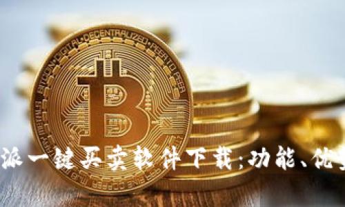 全面解析b特派一键买卖软件下载：功能、优势与用户体验