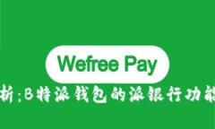 深度解析：B特派钱包的派银行功能与优势