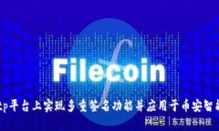 如何在Bitp平台上实现多重签名功能并应用于币安
