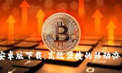B特派APP安卓版下载：高效便捷的移动办公解决方
