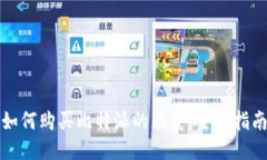 如何购买比特派的能量：全面指南