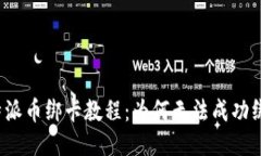 比特派币绑卡教程：为何无法成功绑定？