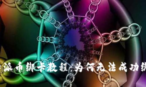 比特派币绑卡教程：为何无法成功绑定？