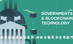 比特派安卓版本最新：功能全解析与使用技巧