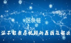 比特派不能截屏视频的原因及解决方案