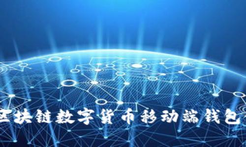 最全指南：区块链数字货币移动端钱包使用与选择