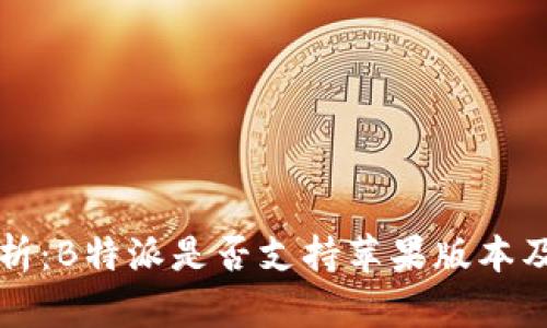 全面解析：B特派是否支持苹果版本及其功能