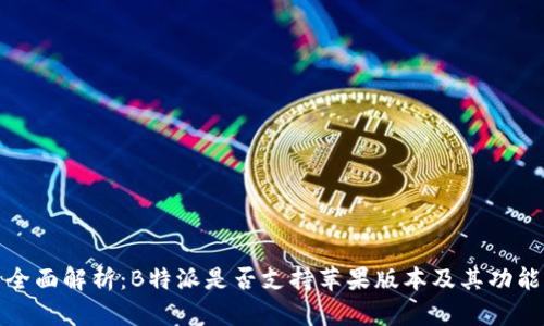 全面解析：B特派是否支持苹果版本及其功能