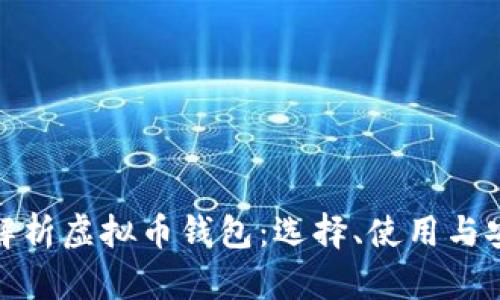 全面解析虚拟币钱包：选择、使用与安全性