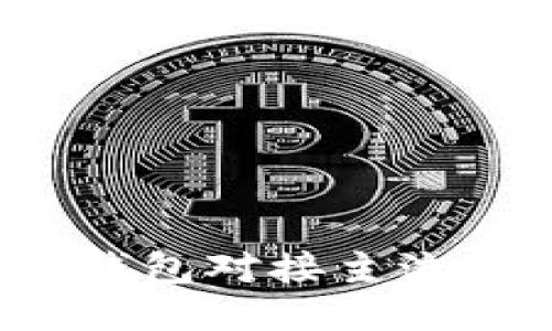 如何使用BitPie钱包对接主流交易所：全面指南