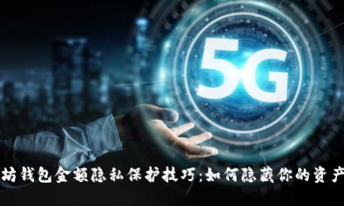 以太坊钱包金额隐私保护技巧：如何隐藏你的资产余额