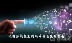 比特派钱包支持的币种及使用指南