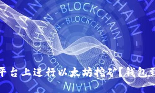 如何在火币平台上进行以太坊挖矿？钱包到账时间详解