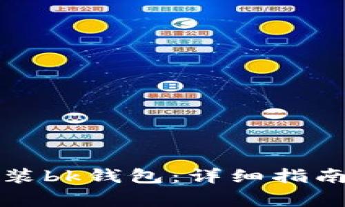 如何快速下载安装bk钱包：详细指南与常见问题解答