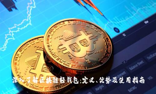 深入了解区块链轻钱包：定义、优势及使用指南