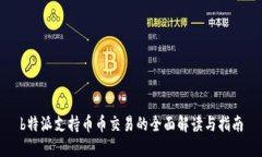 b特派支持币币交易的全面解读与指南
