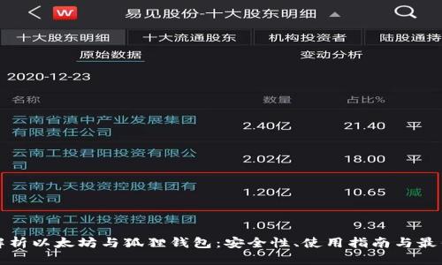 全面解析以太坊与狐狸钱包：安全性、使用指南与最佳实践