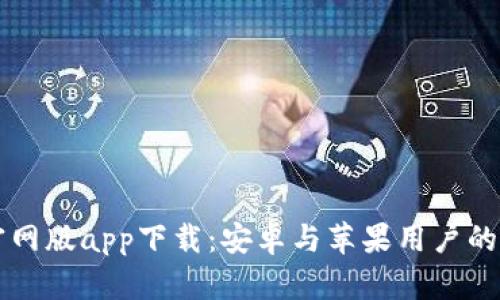 比特派官网版app下载：安卓与苹果用户的完整指南