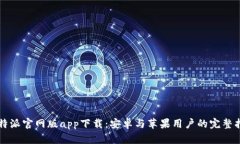 比特派官网版app下载：安卓与苹果用户的完整指