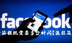 深入分析：B特派提现需要多少时间？流程及注意