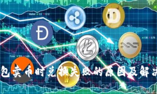 BK钱包卖币时兑换失败的原因及解决方法