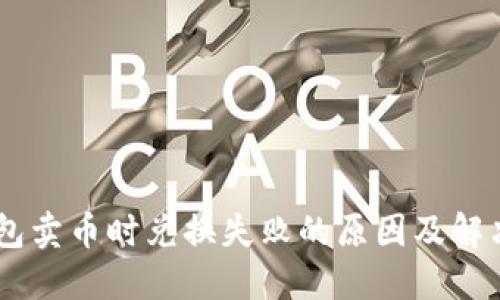 BK钱包卖币时兑换失败的原因及解决方法