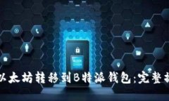 如何将以太坊转移到B特派钱包：完整操作指南