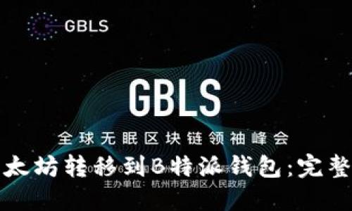 如何将以太坊转移到B特派钱包：完整操作指南