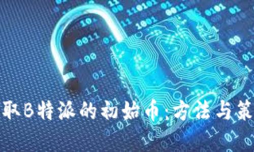 如何获取B特派的初始币：方法与策略详解