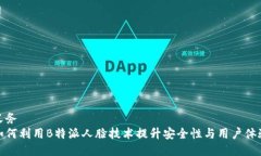 义务  如何利用B特派人脸技术提升安全性与用户