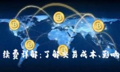 比特派以太坊手续费详解：了解交易成本、影响