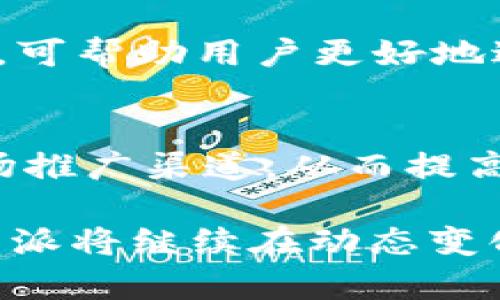 biao ti2023年B特派最新公告解读：行业动态与未来展望/biao ti

B特派, 行业公告, 业务动态, 未来展望/guanjianci

随着数字经济的不断发展，B特派作为行业内的重要参与者之一，近期发布了一系列重要公告。这些公告不仅关乎公司自身的发展战略，也对整个行业的动态产生了重大影响。在本文中，我们将对2023年B特派的公告进行深入解读，并探讨其对行业的广泛影响及未来的发展展望。

一、B特派公告的主要内容
2023年，B特派发布的公告主要集中在以下几个方面：商业模式的调整、市场扩展战略、新产品的推出以及合作伙伴关系的深化。这些内容不仅展示了B特派的战略眼光，还反映了其对行业变化的敏锐反应。

1. 商业模式的调整
B特派在公告中提到，随着市场环境的变化，传统的商业模式已无法满足当前用户的需求。因此，公司决定在原有基础上进行，整体转向更加灵活和创新的商业模式。这样的调整意味着B特派将加大对数字化转型的投入，增强在数据分析和智能化服务领域的能力。

2. 市场扩展战略
在公告中，B特派明确表示将加大对新兴市场的探索力度，尤其是东南亚和非洲地区。这些地区的经济发展潜力巨大，消费者对数字服务的接受度逐渐提高，B特派希望借助这一轮市场扩展，为公司带来新的增长点。

3. 新产品的推出
B特派还透露即将推出的几款新产品，旨在增强用户体验并满足多样化的需求。这些产品不仅包括创新的数字工具，还有基于AI技术的个性化服务。通过不断推出新产品，B特派希望在竞争日益激烈的市场中保持领先地位。

4. 合作伙伴关系的深化
B特派认识到，在当前的商业环境中，单打独斗已难以生存。因此，公司在公告中特别提到将会深化与战略合作伙伴的关系，这意味着未来将有更多的联合项目和资源共享，进一步提升竞争优势。

二、B特派公告的行业影响
B特派的公告不仅对其自身发展具有指导意义，也会对整个行业产生重要的示范效应。例如，市场扩展战略的实施可能会激励其他公司加大对新兴市场的探索力度，从而推动整个行业的增长与发展。

1. 促进行业创新
B特派的商业模式调整与新产品推出，无疑将刺激同行业公司思考如何提升自身的竞争力。这种竞争不仅在产品层面，也体现在服务与用户体验的提升上，进而促进整个行业的创新氛围。

2. 加速市场整合
随着B特派加大对新兴市场的布局，行业内的市场整合可能会加速。那些未能及时适应市场变化的公司，可能会面临被收购或被淘汰的风险，而强者则会通过并购来扩大市场份额，这种良性竞争将推动整个行业的成熟。

3. 提升用户对数字服务的认知
B特派一直以来关注用户的需求变化，新产品的推出无疑将进一步提升用户对数字服务的认知度。这不仅有助于提高用户的使用粘性，也为市场的整体发展提供了更多的商业机会。

4. 繁荣整个生态圈
随着B特派深化合作关系，将会吸引更多的行业参与者。行业生态链的繁荣将为各公司提供更多合作机会，这也有助于推动整个行业的可持续发展。

三、可能相关的问题解答

1. B特派的商业模式调整具体是怎样的？
B特派的商业模式调整主要体现在以下几个方面：首先，采用更加灵活的定价策略，以适应不同市场的需求；其次，加强线上线下资源整合，实现全渠道联动；最后，利用大数据和AI技术，提供更加个性化的服务体验。这种调整目标在于提高公司响应市场变化的速度，同时满足用户的多样化需求。

2. B特派未来的市场扩展战略有哪些具体措施？
B特派的市场扩展战略分为两条主线：第一是加强市场调研，了解新兴市场的具体需求；第二是通过合资、并购等多种形式加快市场进入速度。此外，B特派还计划在新市场中建立本地团队，以便更好地适应当地文化和商业模式，最大化降低风险并提升成功率。

3. B特派的新产品将带来哪些实际的改变？
B特派的新产品涵盖多个领域，如AI驱动的决策支持工具、智能化的客户管理系统等。这些产品的主要特点在于其智能化与用户友好性能，可帮助用户更好地进行决策，同时提高工作效率。此外，新产品还将提供个性化推荐功能，确保用户获取到最符合其需求的服务，提升用户的满意度和忠诚度。

4. 合作伙伴关系的深化对B特派及行业有何影响？
B特派与战略合作伙伴关系的深化，将带来更多的资源共享与技术合作机会。对于B特派而言，这意味着可以获得更强大的技术支持和市场推广渠道，从而提高自身竞争力。而对于行业来说，合作关系的深化将推动技术标准的统一和市场的健康发展，同时也将促使各参与方共同承担社会责任。

通过以上的分析，我们可以看出，B特派发布的公告不仅仅是一纸文件，而是反映了公司对未来市场的深刻洞察与战略布局。展望未来，B特派将继续在动态变化的市场中把握机遇，推动公司与行业的共同发展。