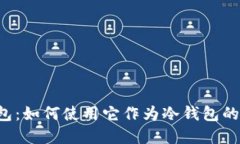 b特派钱包：如何使用它作为冷钱包的完全指南