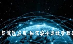 揭秘B特派最新钱包应用：如何安全高效管理你的