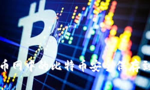 如何将火币网中的比特币安全保存到个人钱包