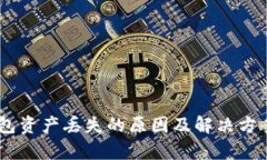 BK钱包资产丢失的原因及解决方案解析