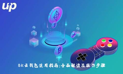 BK云钱包使用指南：全面解读及操作步骤