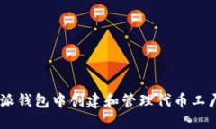 如何在B特派钱包中创建和管理代币工厂：全面指