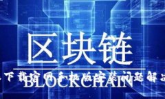 b特派下载官网手机版安装问题解决指南