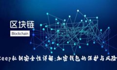 BitKeep私钥安全性详解：加密钱包的保护与风险分