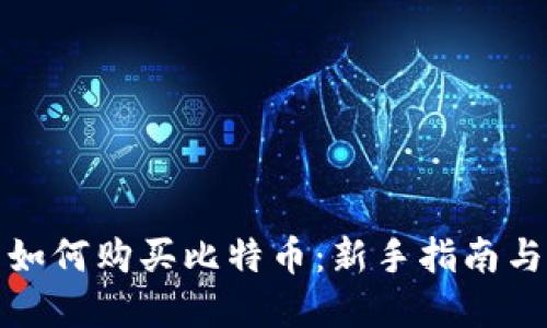 火币钱包如何购买比特币：新手指南与实操技巧