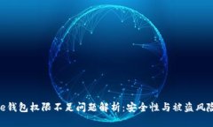 Bitpie钱包权限不足问题解析：安全性与被盗风险