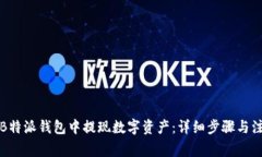 如何在B特派钱包中提现数字资产：详细步骤与注