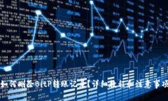 如何删除BitP转账记录？详细教程和注意事项