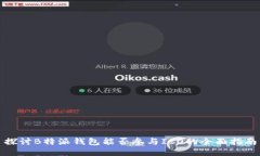 探讨B特派钱包能否参与ICO的全面指南