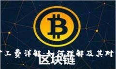 比特派的矿工费详解：如何理解及其对交易的影