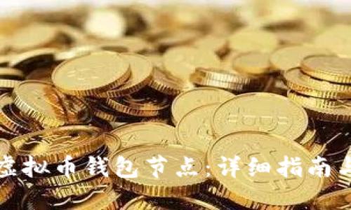 如何生成虚拟币钱包节点：详细指南与最佳实践