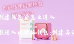 比特派创建钱包后怎么进入如何顺利进入比特派