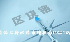 如何在b特派上将比特币转换为USDT的详细指南